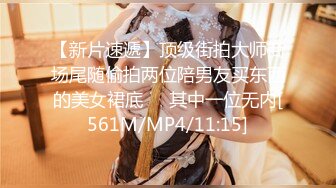 【新片速遞】顶级街拍大师商场尾随偷拍两位陪男友买东西的美女裙底❤️其中一位无内[561M/MP4/11:15]