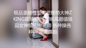 极品重磅性爱泄密推特大神ZKING震撼新作-约啪高颜值极品女神级初中老师 各种操各种叫 完美露脸