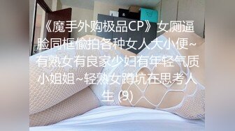 《魔手外购极品CP》女厕逼脸同框偸拍各种女人大小便~有熟女有良家少妇有年轻气质小姐姐~轻熟女蹲坑在思考人生 (9)