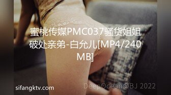 蜜桃传媒PMC037骚货姐姐破处亲弟-白允儿[MP4/240MB]