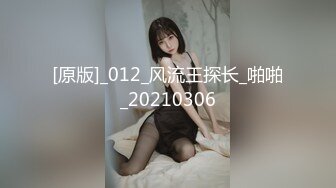 [原版]_012_风流王探长_啪啪_20210306