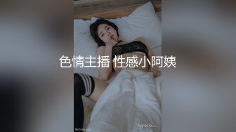 色情主播 性感小阿姨