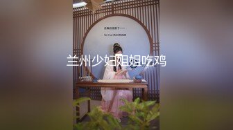 兰州少妇姐姐吃鸡