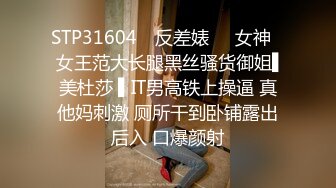 STP31604 ✿反差婊❤️女神✿ 女王范大长腿黑丝骚货御姐▌美杜莎 ▌IT男高铁上操逼 真他妈刺激 厕所干到卧铺露出后入 口爆颜射