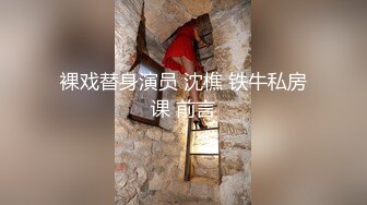 裸戏替身演员 沈樵 铁牛私房课 前言