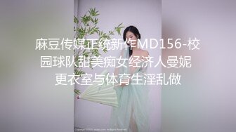 麻豆传媒正统新作MD156-校园球队甜美痴女经济人曼妮 更衣室与体育生淫乱做