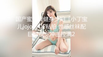 国产蜜桃臀健身少妇「小丁宝儿jojo」OF私拍 性感丝袜配巨臀视觉冲击拉满2