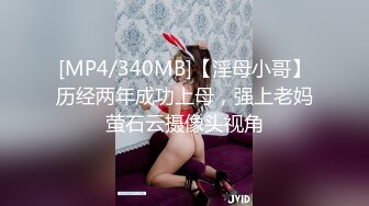 [MP4/340MB]【淫母小哥】历经两年成功上母，强上老妈萤石云摄像头视角