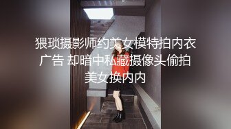 猥琐摄影师约美女模特拍内衣广告 却暗中私藏摄像头偷拍美女换内内