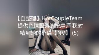 【自整理】HotCoupleTeam  提供色情服务的按摩师 我射精到她的小逼【NV】 (5)