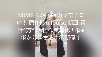 MIMK-134 催●術ってすごい！ 原作Fatalpulse 朝凪 累計4万部の怪作実写化！催●術から始まる主従関係！