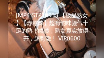 [MP4]STP30933 【极品熟女】【赤霞珠】超有韵味骚气十足的熟！啧啧，熟女真实放得开，超刺激！ VIP0600