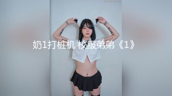 奶1打桩机 校服弟弟《1》