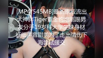 [MP4/545MB]最新原版流出大神胖Tiger重金约炮刚跟男友分手19岁科大学生妹身材纤细声音甜美为了走出情伤下海尝试援交