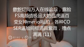 最新订阅万人在线追踪，露脸FS高颜值极品大奶白虎逼百变女神meriol私拍，各种COSER逼脸同框道具紫薇，撸点满满 (11)