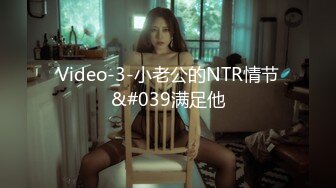 Video-3-小老公的NTR情节&#039满足他