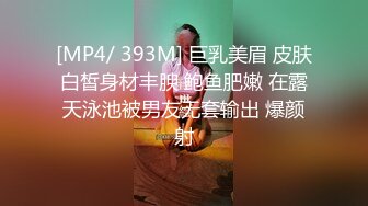 [MP4/ 393M] 巨乳美眉 皮肤白皙身材丰腴 鲍鱼肥嫩 在露天泳池被男友无套输出 爆颜射