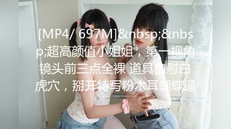 [MP4/ 697M]&nbsp;&nbsp;超高颜值小姐姐，第一视角镜头前三点全裸 道具自慰白虎穴，掰开特写粉木耳蝴蝶逼