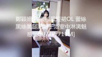 鄭穎姍 白襯衫黑短裙OL 蕾絲黑絲美腿肥臀于浴室中淋漓魅惑呈現[77P/711M]