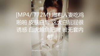 [MP4/ 772M] 旗袍人妻吃鸡啪啪 皮肤白皙 这大白屁屁很诱惑 白虎鲍鱼肥嫩 被无套内射