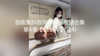 自收集抖音风裸舞反差婊合集第4季【1118V】 (14)