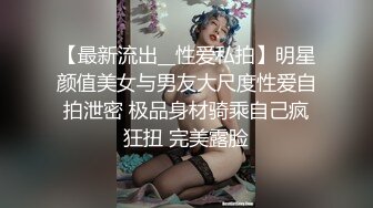 【最新流出__性爱私拍】明星颜值美女与男友大尺度性爱自拍泄密 极品身材骑乘自己疯狂扭 完美露脸