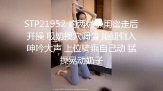 STP21952 约两嫩妹闺蜜走后开操 吸奶摸穴调情 抬腿侧入呻吟大声 上位骑乘自己动 猛操晃动奶子