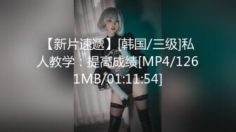 【新片速遞】[韩国/三级]私人教学：提高成绩[MP4/1261MB/01:11:54]