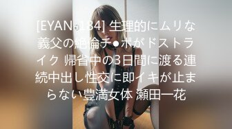 [EYAN-184] 生理的にムリな義父の絶倫チ●ポがドストライク 帰省中の3日間に渡る連続中出し性交に即イキが止まらない豊満女体 瀬田一花