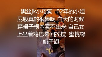 ✨黑丝jk小母狗✨02年的小姐屁股真的很棒啊 白天的时候穿裙子根本看不出来 自己女上坐着鸡巴来回摇摆  蜜桃臀奶子翘