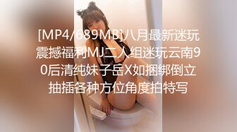 [MP4/689MB]八月最新迷玩震撼福利MJ二人组迷玩云南90后清纯妹子岳X如捆绑倒立抽插各种方位角度拍特写