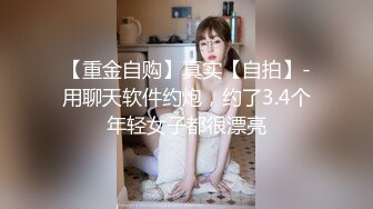 【重金自购】真实【自拍】-用聊天软件约炮，约了3.4个年轻女子都很漂亮