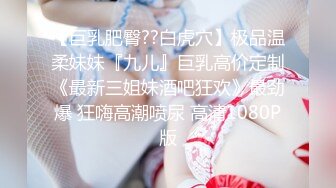 【巨乳肥臀??白虎穴】极品温柔妹妹『九儿』巨乳高价定制《最新三姐妹酒吧狂欢》最劲爆 狂嗨高潮喷尿 高清1080P版