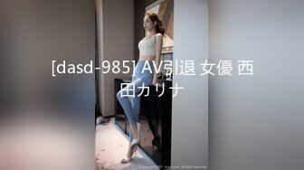 [dasd-985] AV引退 女優 西田カリナ