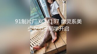 91制片厂 KCM137 幽灵系美少女贞子同学开启