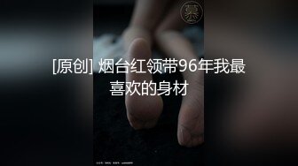 [原创] 烟台红领带96年我最喜欢的身材