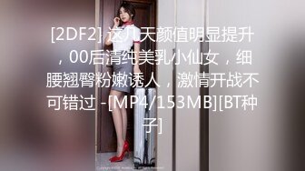 [2DF2] 这几天颜值明显提升，00后清纯美乳小仙女，细腰翘臀粉嫩诱人，激情开战不可错过 -[MP4/153MB][BT种子]