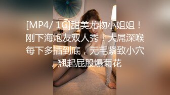 [MP4/ 1G]甜美尤物小姐姐！刚下海炮友双人秀！大屌深喉每下多插到底，无毛紧致小穴，翘起屁股爆菊花