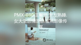 PMX-030.王筱璐.室友熟睡.女大生忘情泄欲.蜜桃影像传媒