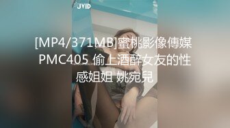 [MP4/371MB]蜜桃影像傳媒 PMC405 偷上酒醉女友的性感姐姐 姚宛兒