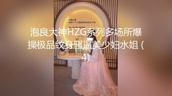 泡良大神HZG系列多场所爆操极品纹身骚逼美少妇水姐 (4)