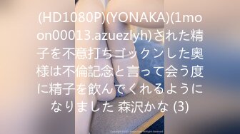 (HD1080P)(YONAKA)(1moon00013.azuezlyh)された精子を不意打ちゴックンした奥様は不倫記念と言って会う度に精子を飲んでくれるようになりました 森沢かな (3)