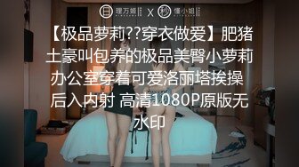 【极品萝莉??穿衣做爱】肥猪土豪叫包养的极品美臀小萝莉办公室穿着可爱洛丽塔挨操 后入内射 高清1080P原版无水印