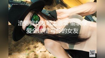 渣男骗女友戴上眼罩 偷录做爱全过程 可怜的女友