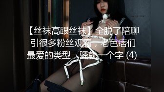 【丝袜高跟丝袜】全脱了陪聊 引很多粉丝观看，老色痞们最爱的类型，骚就一个字 (4)