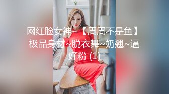 网红脸女神~【周周不是鱼】极品身材~脱衣舞~奶翘~逼好粉 (1)