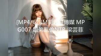 [MP4/628MB]麻豆傳媒 MPG007 姐弟亂倫NTR 梁芸菲