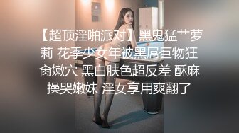 【超顶淫啪派对】黑鬼猛艹萝莉 花季少女年被黑屌巨物狂肏嫩穴 黑白肤色超反差 酥麻操哭嫩妹 淫女享用爽翻了