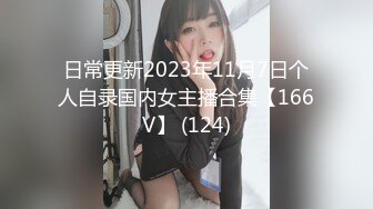 日常更新2023年11月7日个人自录国内女主播合集【166V】 (124)