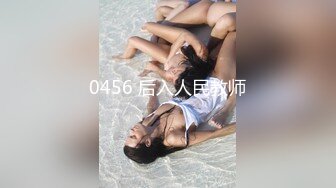 0456 后入人民教师